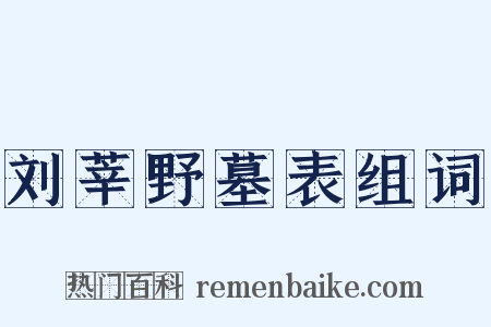 刘莘野墓表组词是什么意思的图片